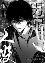 男配他人设崩了【快穿】