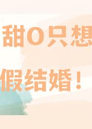 不想做恋爱脑的O结婚了