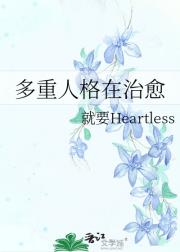 多重人格在治愈