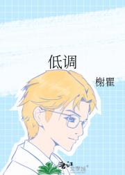 低调