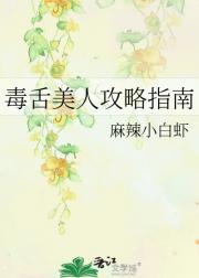 毒舌美人攻略指南