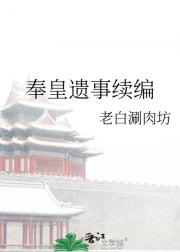 奉皇遗事续编
