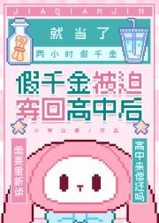 假千金两小时，当恶役一辈子