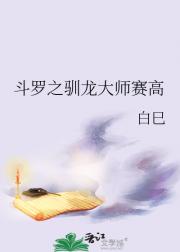 斗罗之驯龙大师赛高