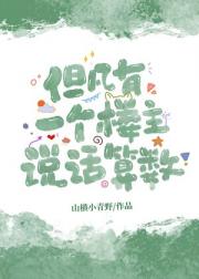 但凡有一个楼主说话算数