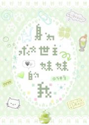 [HP]身为救世主妹妹的我