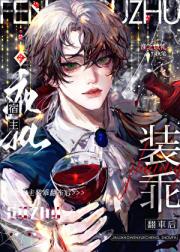 疯批宿主装乖翻车后[快穿]