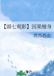 【頭七观影】因果缠身