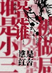 谁是红杏