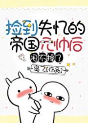 捡到失忆的帝国元帅后甩不掉了