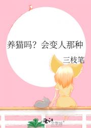 养猫吗？会变人那种