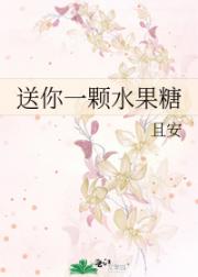 送你一颗水果糖