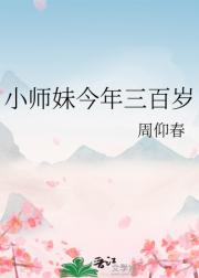 小师妹今年三百岁