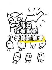 [综英美]超英扮演系统，但是蝙蝠侠他哥