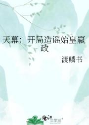 天幕：开局造谣始皇嬴政