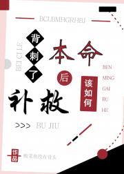 背刺了本命后我该怎么补救？