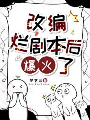 改编烂剧本后，爆火了