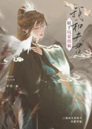 我和夫君联手坑蒙拐骗