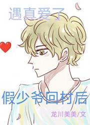 假少爷回村后遇真爱了