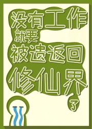没有工作就要被遣返回修仙界了