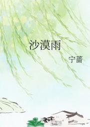 沙漠雨