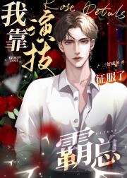 搞笑男靠演技征服了霸总