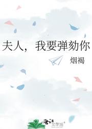 夫人，我要弹劾你