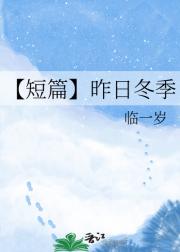 【短篇】昨日冬季