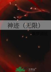 神迹（无限）