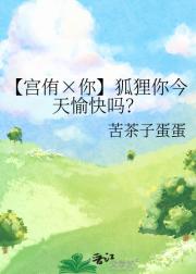 【宫侑×你】狐狸你今天愉快吗？