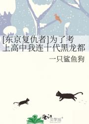[东京复仇者]为了考上高中我连十代黑龙都