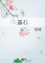 基石