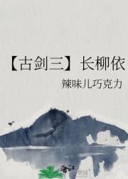 【古剑三】长柳依