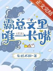 霸总文里唯一长嘴
