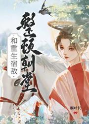 重回嫁给宿敌那一天