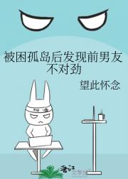被困孤岛后发现情敌不对劲