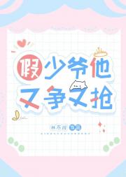 假少爷他又争又抢