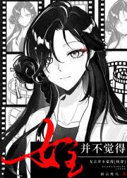 女主并不觉得
