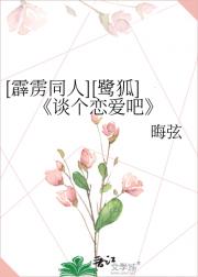 [霹雳同人][鹭狐]谈个恋爱吧