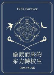 [hp]偷渡而来的东方转校生