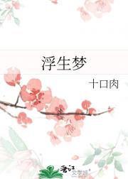 浮生梦