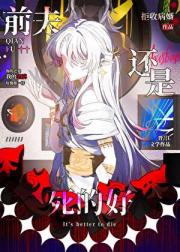［崩铁］老公还是死的好