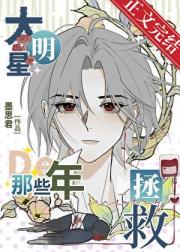 重回大明星的校园时代