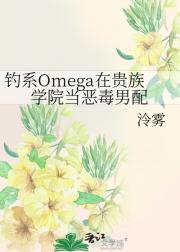 钓系Omega在贵族学院当恶毒男配