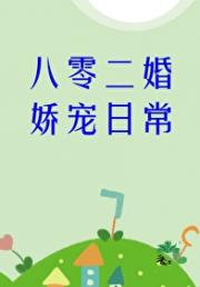 八零二婚娇宠日常