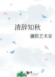 清辞知秋