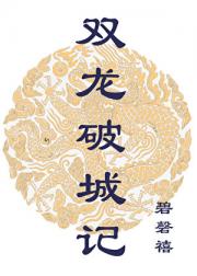 双龙破城记