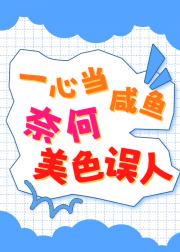 咸鱼大佬在星际开启修仙体系