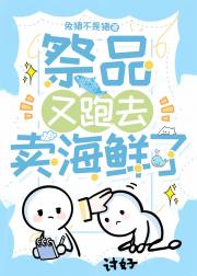 祭品又跑去卖海鲜了(种田)