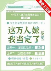 这万人嫌我当定了[快穿]